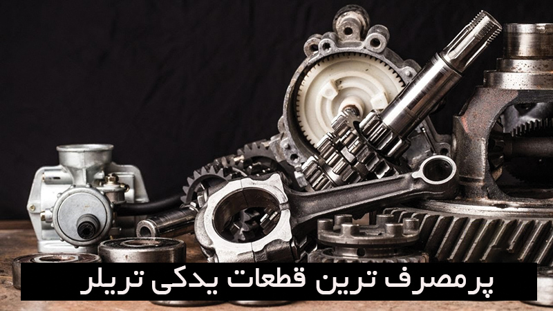 پرمصرف ترین قطعات یدکی تریلر، کدام قطعات هستند؟