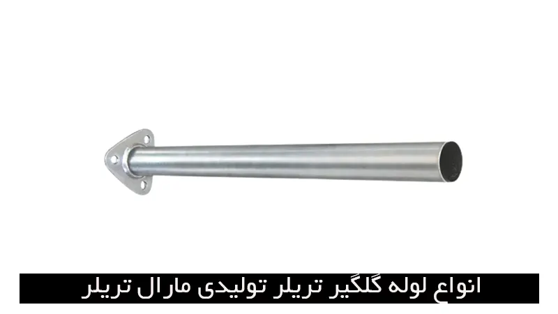 معرفی انواع لوله گلگیر تریلر‌ تولیدی مارال تریلر