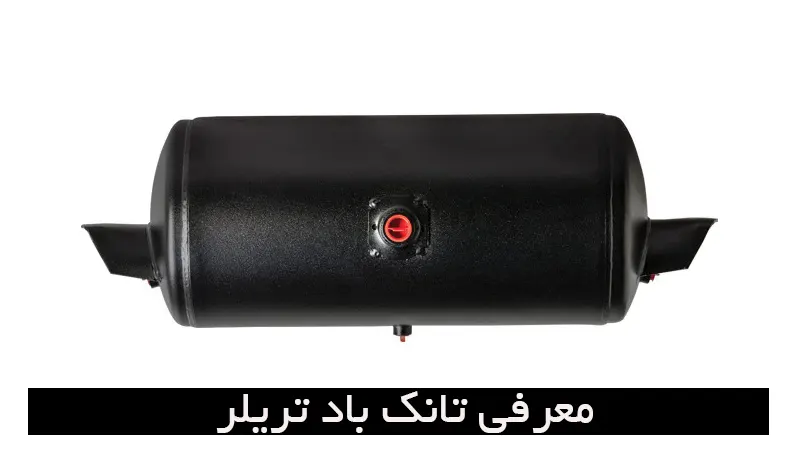 معرفی تانک باد تریلر